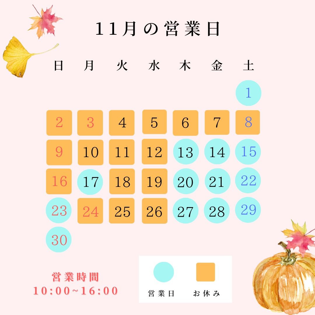 11月の営業日