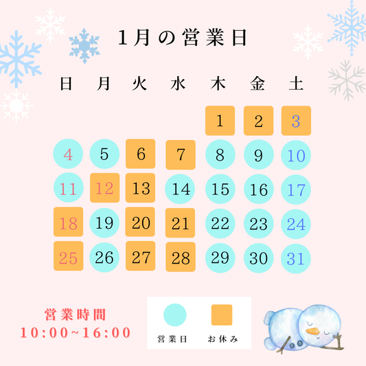 1月営業日