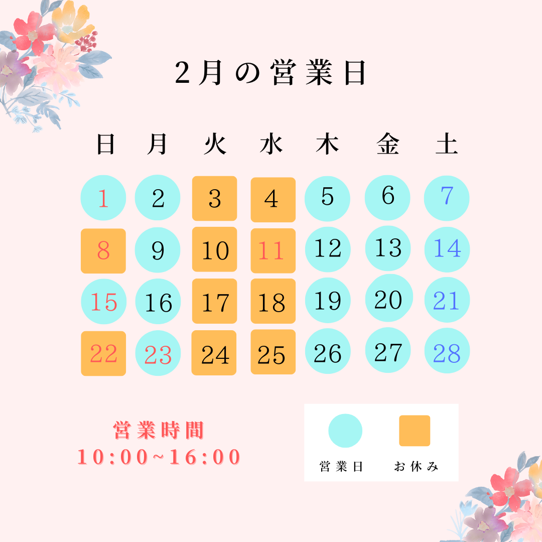 2月の営業日