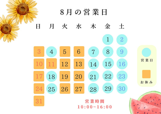 8月営業日のお知らせ