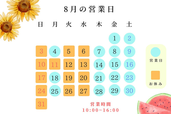 8月営業日のお知らせ