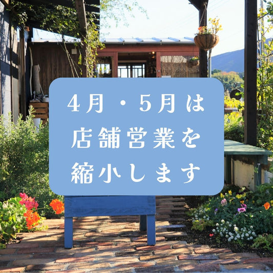 4月・5月は店舗営業を縮小します