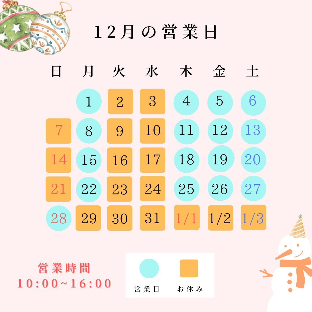 12月営業日