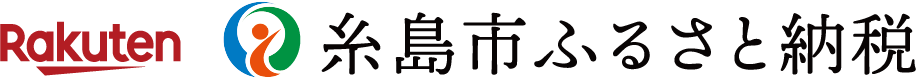 rakuten糸島ふるさと納税返礼品