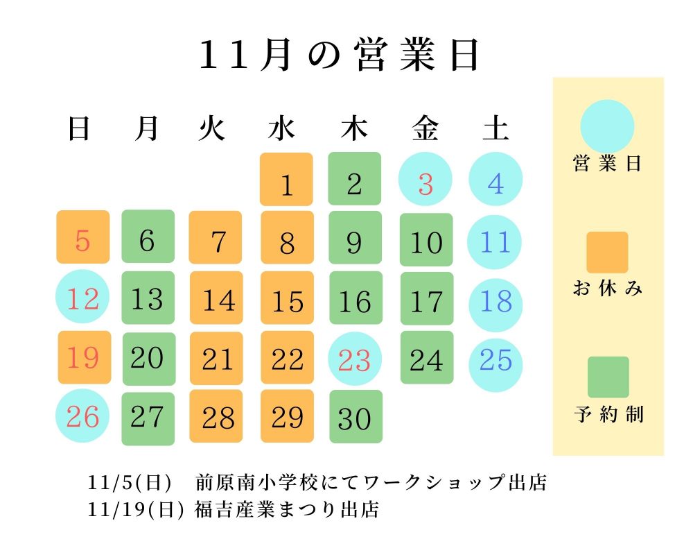 11月営業日